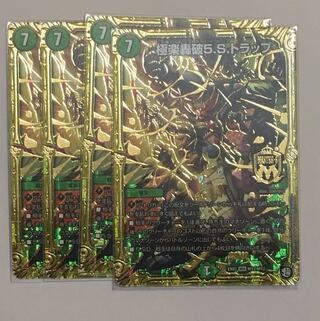 極楽轟破5.S.トラップ 4枚セット