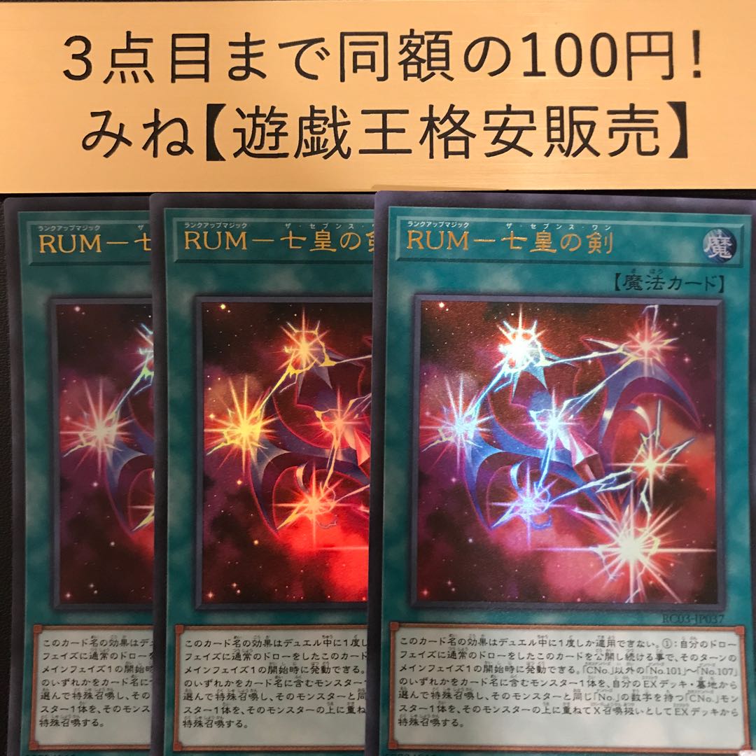 RUM-七皇の剣 ウルトラレア RC03-JP037