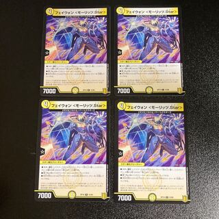DM フェイウォン <モーリッツ.Star> レア 4枚セット3