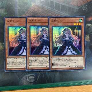 遊戯王　屋敷わらし　ウルトラ　3枚