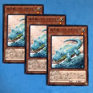 珠玉獣ーアルゴザウルス ×3【 遊戯王 ・プレイ用】ノーマル