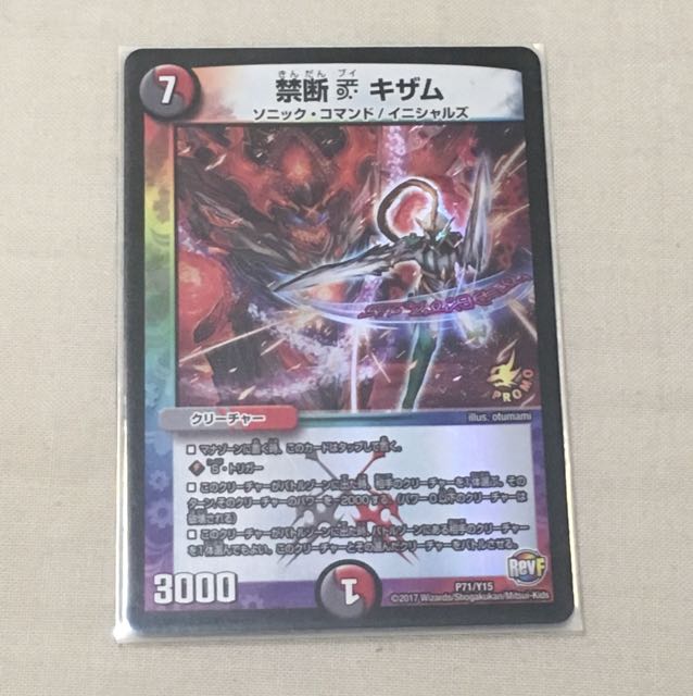 禁断ブイ キザム プロモ