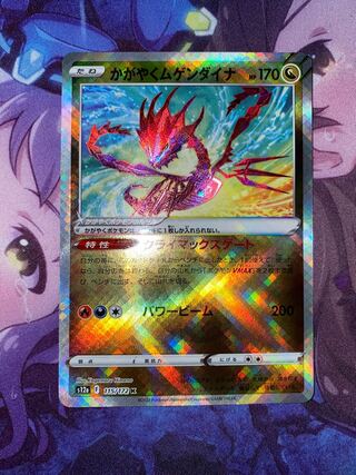 かがやくムゲンダイナ K 115/172