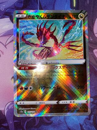 かがやくムゲンダイナ K 115/172 ③