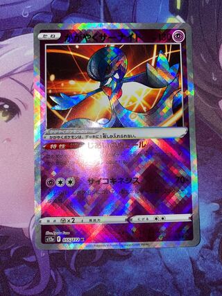 かがやくサーナイト K 055/172