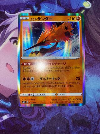 ガラルサンダー(R仕様) 073/172