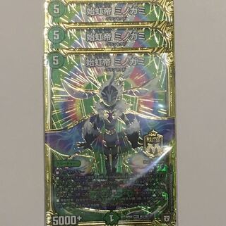 始虹帝 ミノガミ 3枚セット