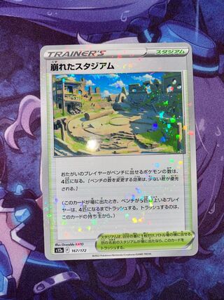 崩れたスタジアム 167/172