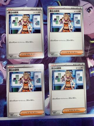 博士の研究 4枚