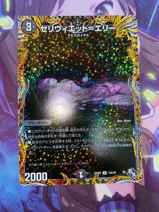 セリヴィエット=エリー(シークレットレア仕様) R-foil 13A/20