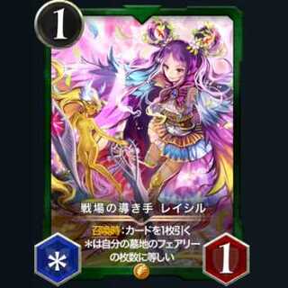 戦場の導き手 レイシル　１枚　※注意あり
