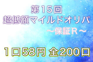 【ファースト100口賞付き！】第15回 ポケモンカード 超低額マイルドオリパ 1枚