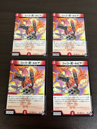 コッコ・武・ルピア R 19/74