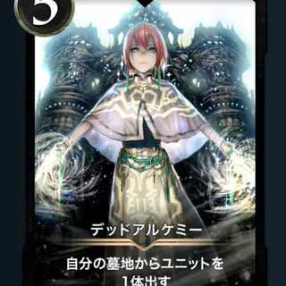 デッドアルケミー 1枚