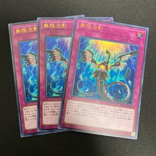 無限泡影UR3枚セット