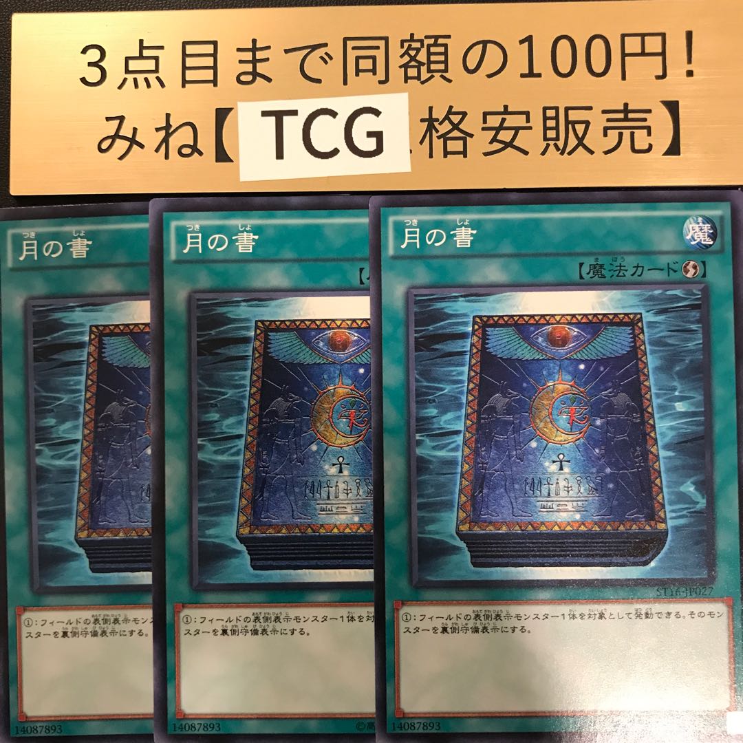 月の書 ノーマル ST16-JP027