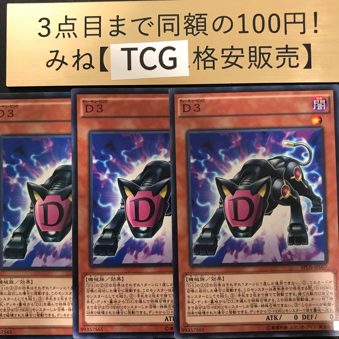 D3 ノーマル SPDS-JP007