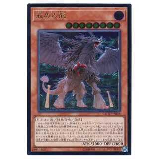 二枚目以降100円引/COTD-JP028★戒めの龍/アルティメットレア