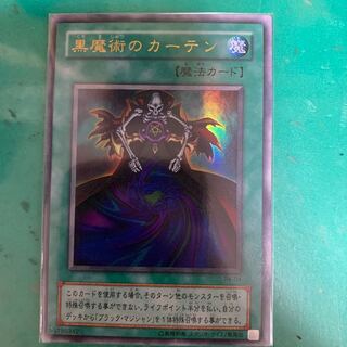 黒魔術のカーテン