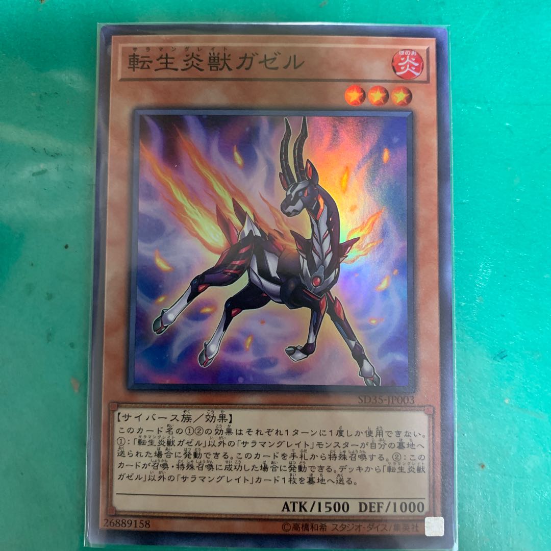 転生炎獣ガゼル