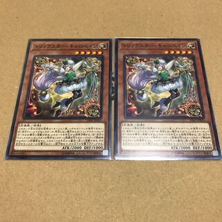 トリックスター・キャロベイン　ノーマル2枚セット