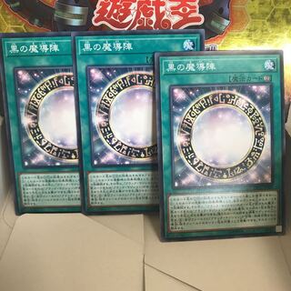 黒の魔導陣3枚 ぬこまる