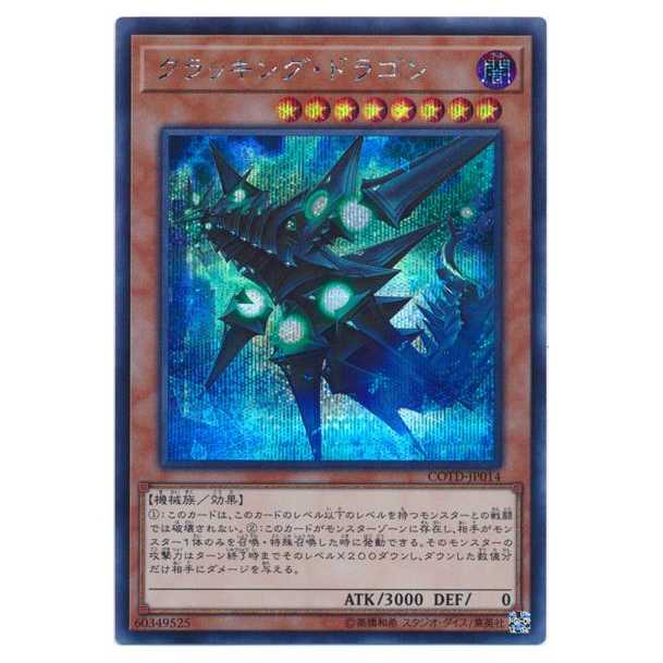 二枚目以降100円引/COTD-JP014★クラッキング・ドラゴン/シクレア