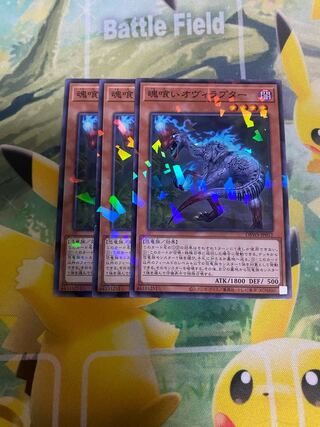 遊戯王　魂喰いのオヴィラプター　ノーマルパラレル　３枚