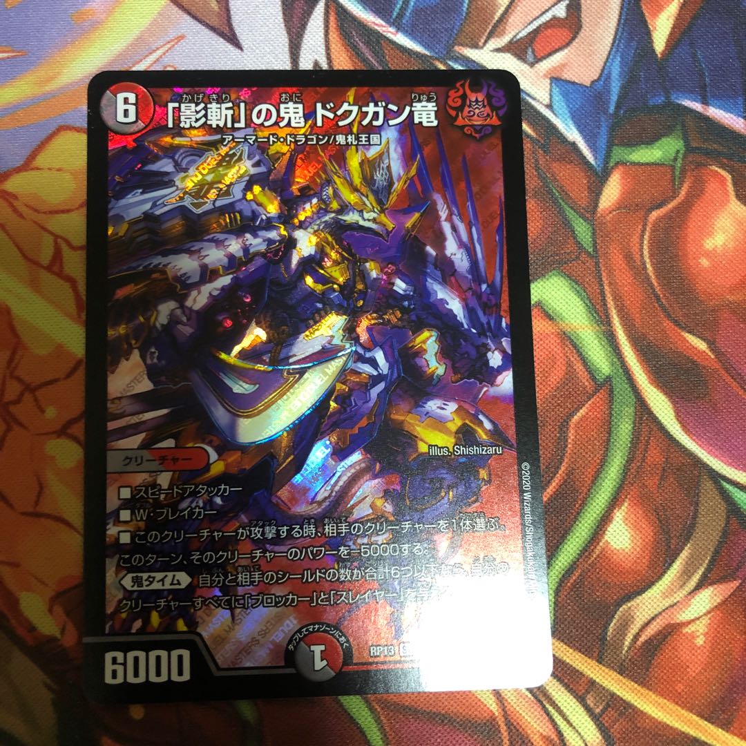 「影斬」の鬼ドクガン竜