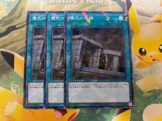 遊戯王　儀式の準備　ノーマルパラレル　３枚