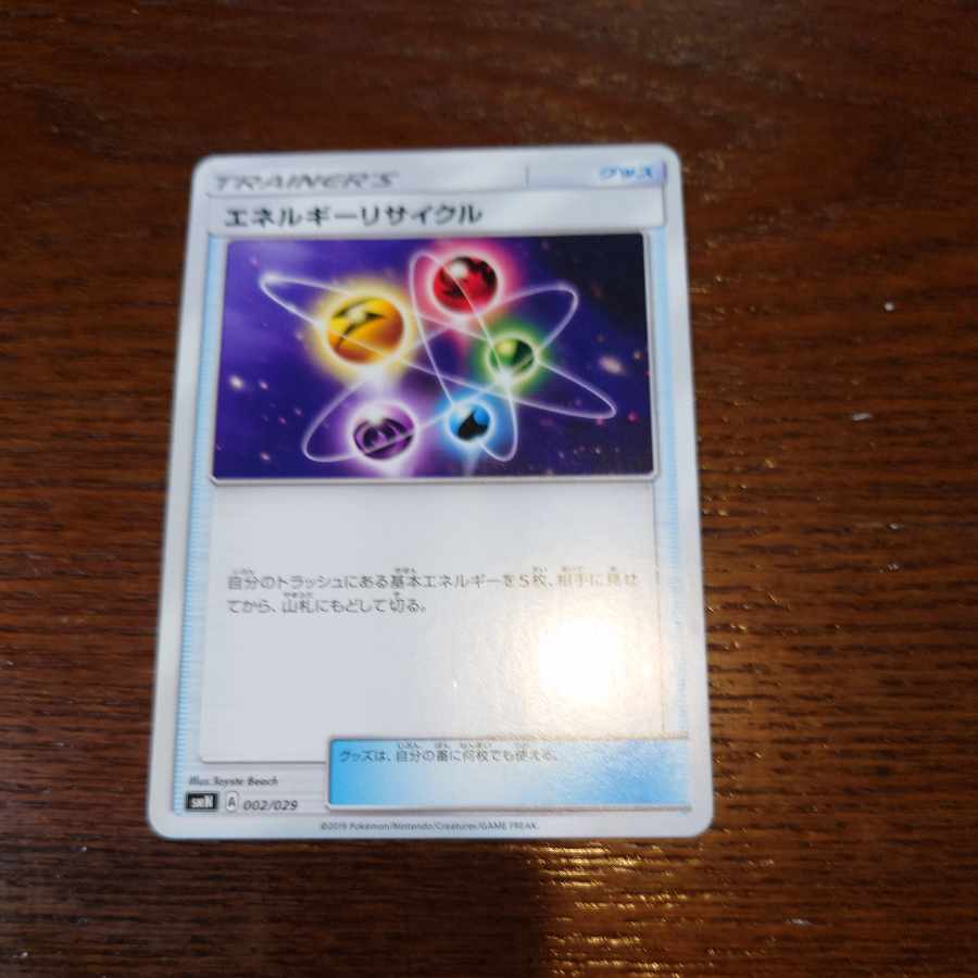 エネルギーリサイクル 002/029