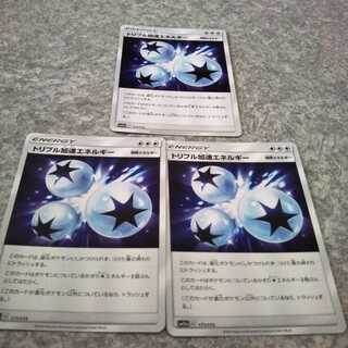 トリプル加速エネルギー