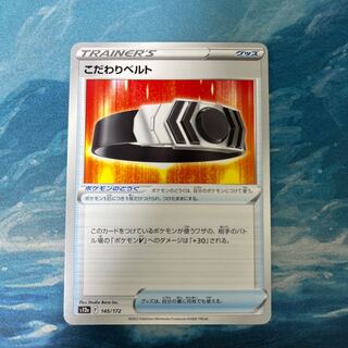 ポケカ こだわりベルト