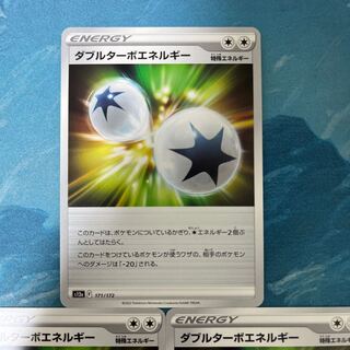 ポケカ 3枚 ダブルターボエネルギー