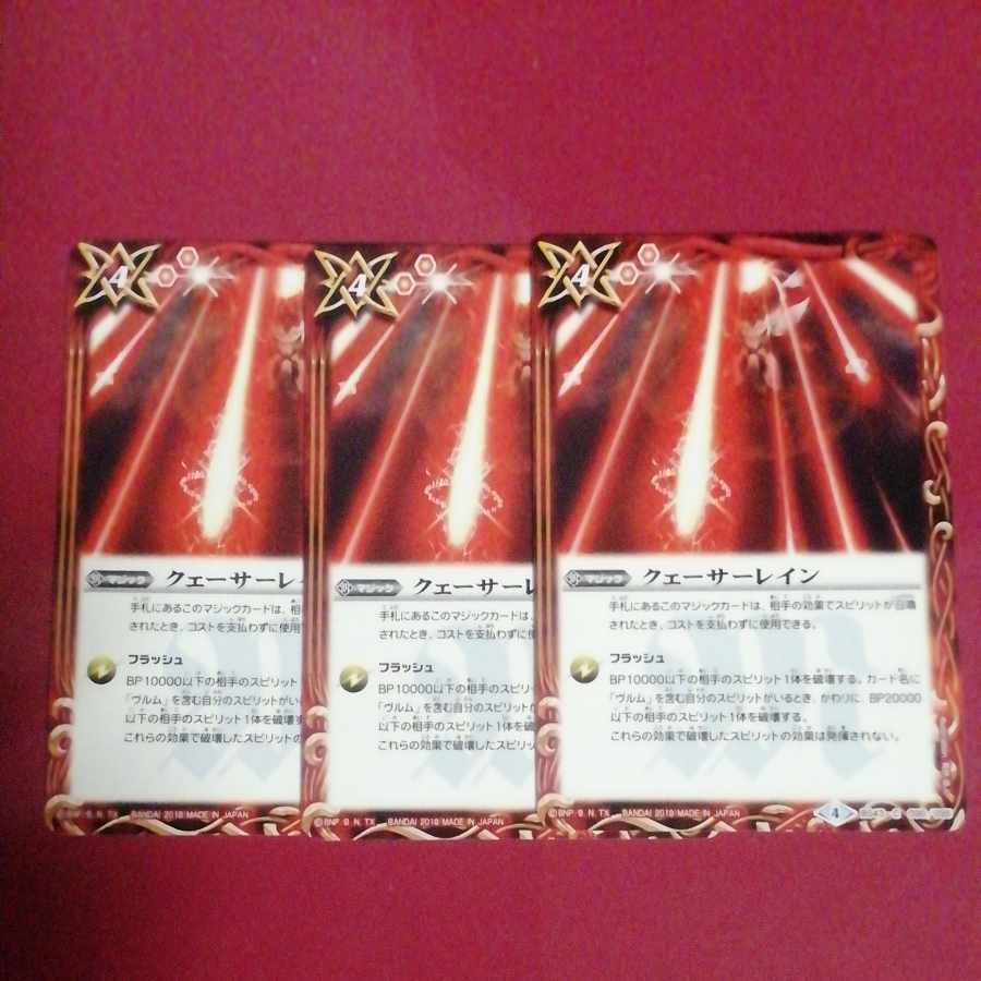 クェーサーレイン3枚