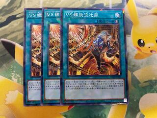 遊戯王　VS 螺旋流辻風　ノーマルパラレル　３枚