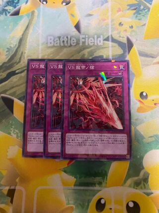 遊戯王　VS 龍帝ノ槍　ノーマルパラレル　３枚