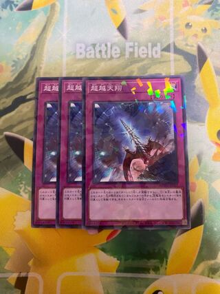 遊戯王　超越天翔　ノーマルパラレル　３枚