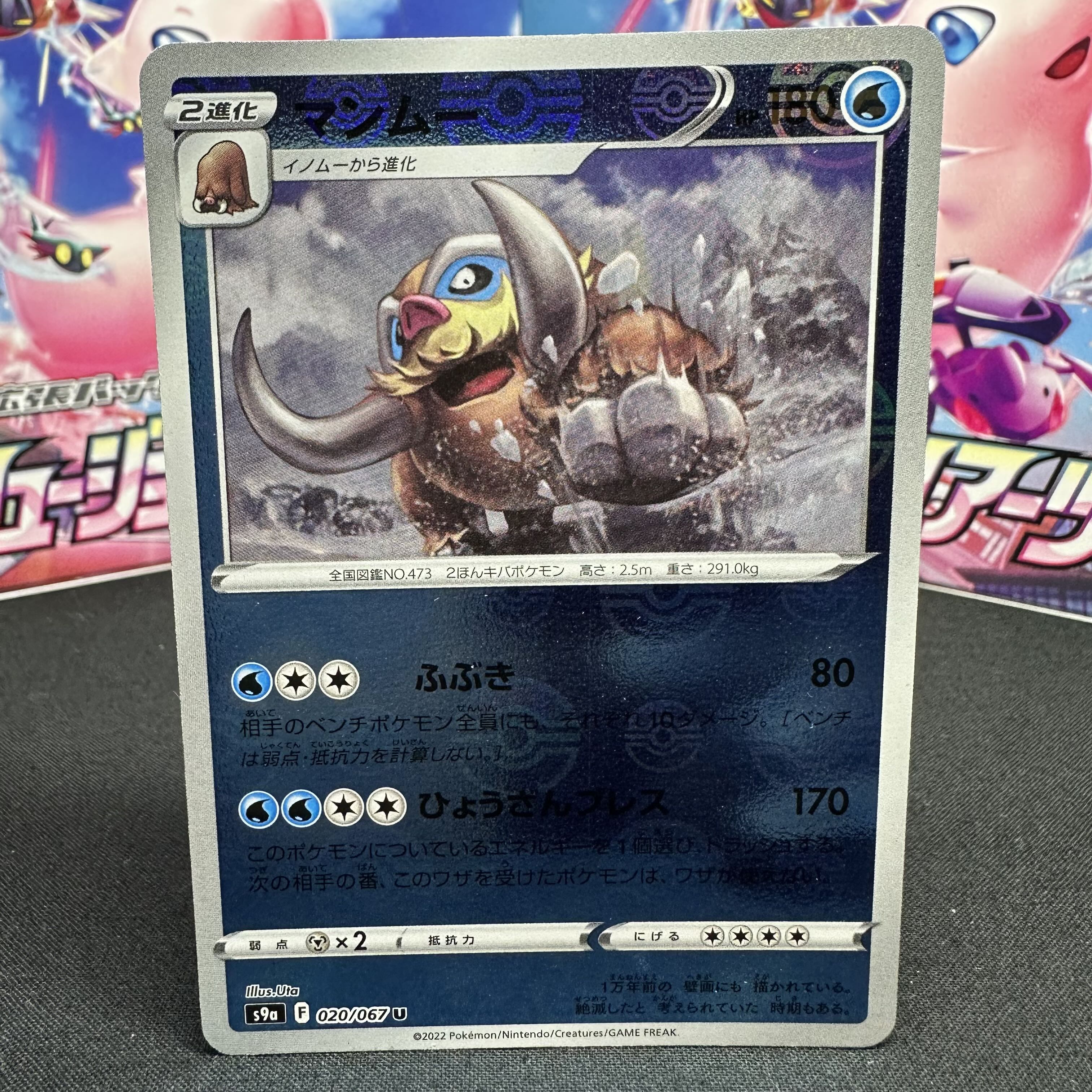 マンムー(ミラー) U 020/067