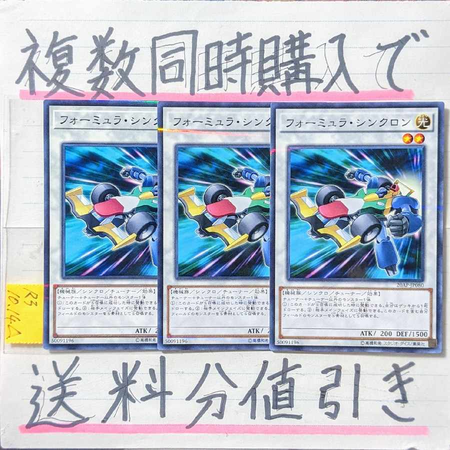 フォーミュラシンクロン ノーパラ×3枚