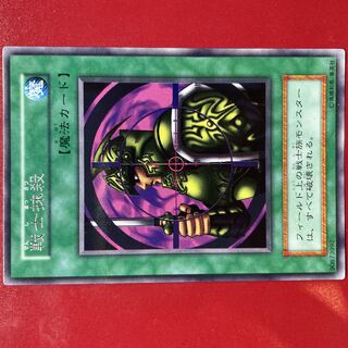 遊戯王 戦士抹消 字レア 初期 初期カード