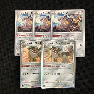 ガラルニャース､ニャイキングセット