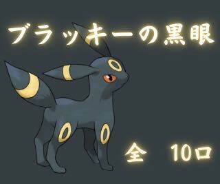 Black Eyes of Umbreon Sold Out