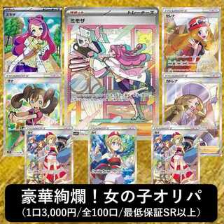 〈即購入用/10口〉豪華絢爛！女の子オリパ〈全100口/1口3,000円/最低保証sr以上）