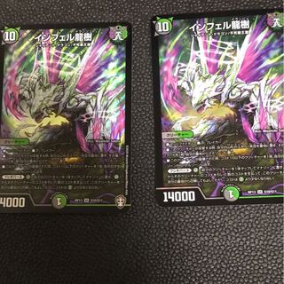 インフェル龍樹2枚