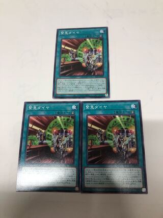 緊急ダイヤ ノーマル JP019 3枚セット