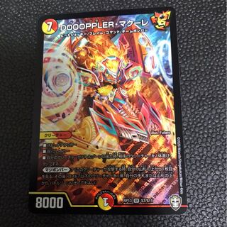 DOOOPPLER・マクーレ