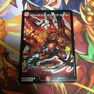 ボルメテウス・サファイア・ドラゴン赤　傷あり