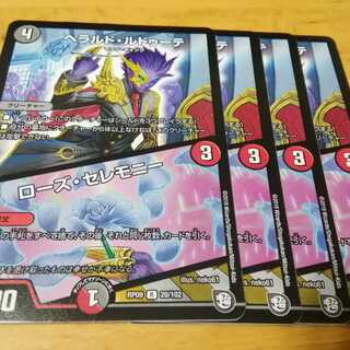 ヘラルドルドゥーテ　４枚　ローズセレモニー