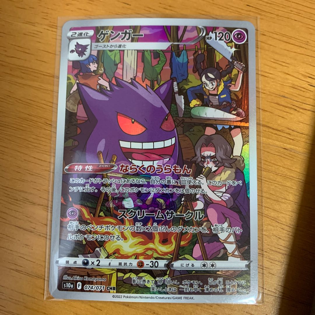 ゲンガー CHR 074/071